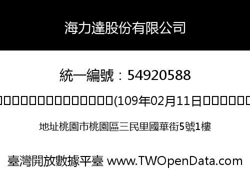 海力達股份有限公司