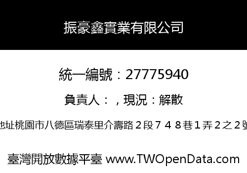 振豪鑫實業有限公司