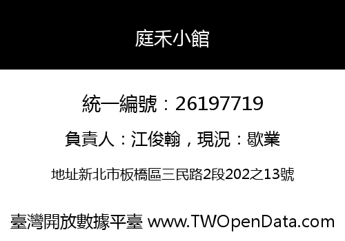 庭禾小館