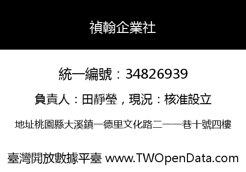 禎翰企業社