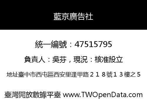 藍京廣告社