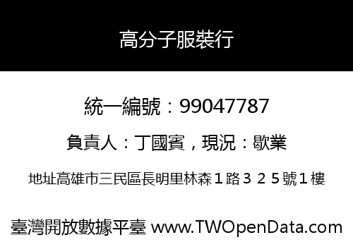 高分子服裝行