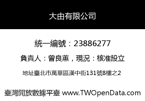 大由有限公司