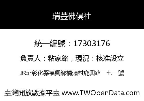 瑞豐佛俱社