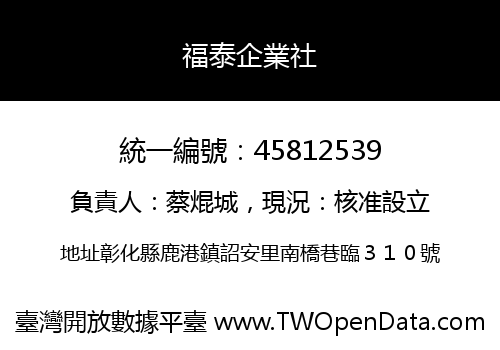 福泰企業社