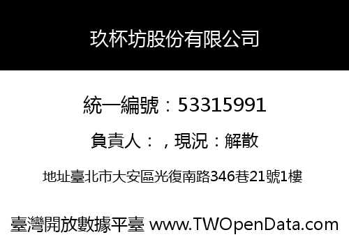 玖杯坊股份有限公司