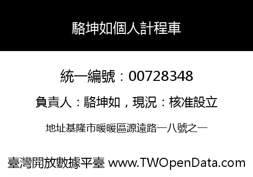 駱坤如個人計程車
