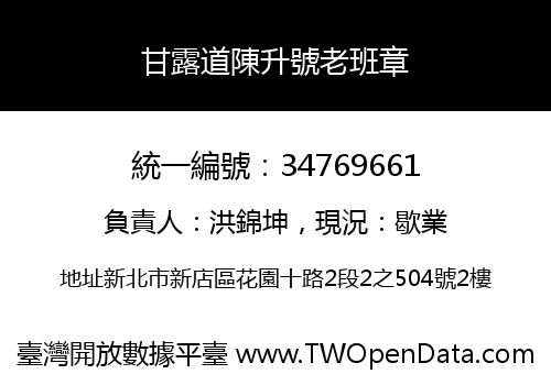 甘露道陳升號老班章