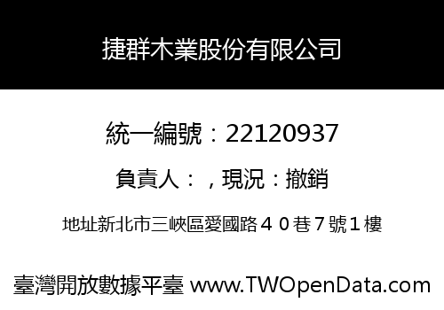 捷群木業股份有限公司