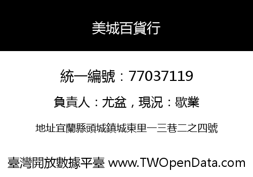 美城百貨行