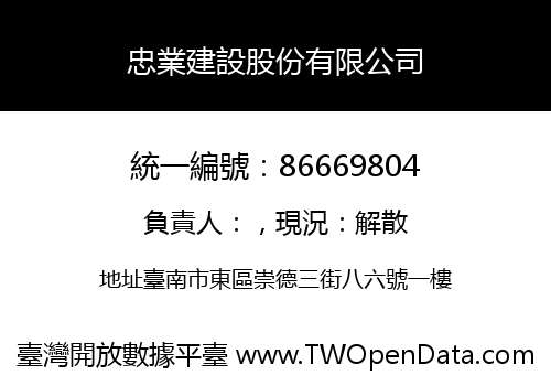 忠業建設股份有限公司