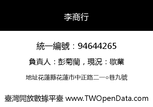 李商行