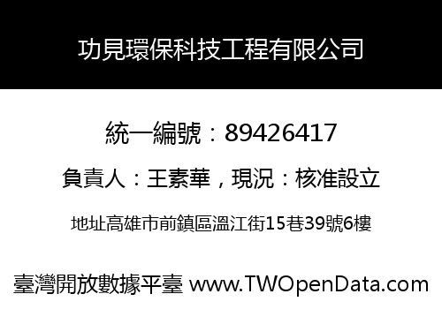 功見環保科技工程有限公司