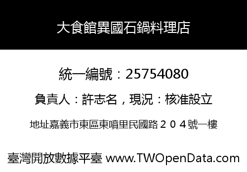 大食館異國石鍋料理店