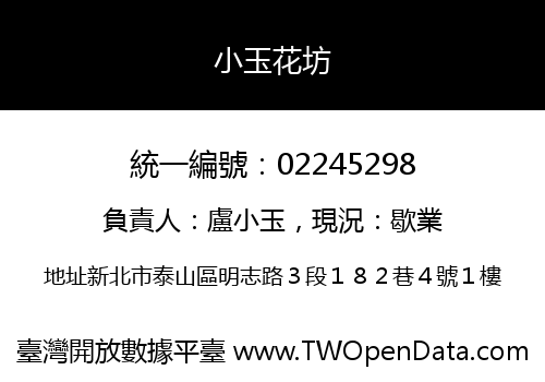 小玉花坊