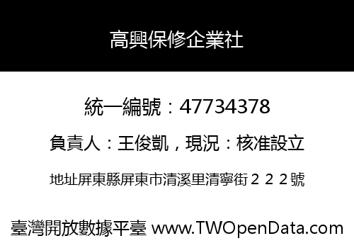 高興保修企業社