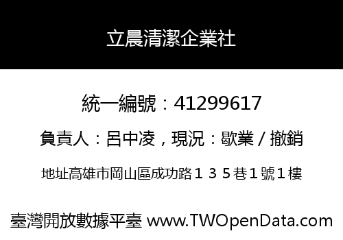 立晨清潔企業社