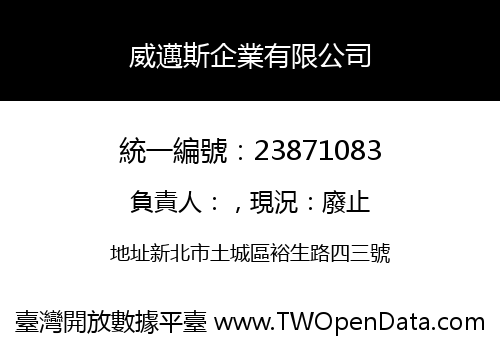 威邁斯企業有限公司