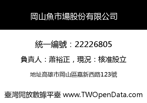岡山魚市場股份有限公司