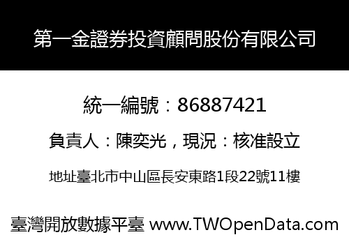 第一金證券投資顧問股份有限公司