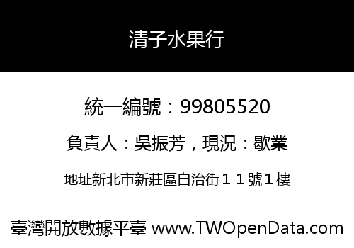 清子水果行