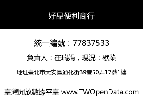 好品便利商行