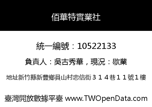佰華特實業社
