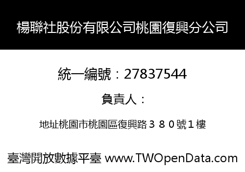 楊聯社股份有限公司桃園復興分公司