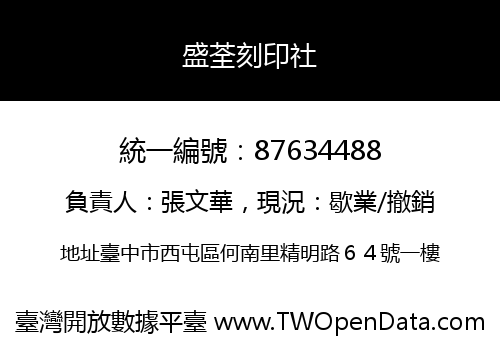 盛荃刻印社