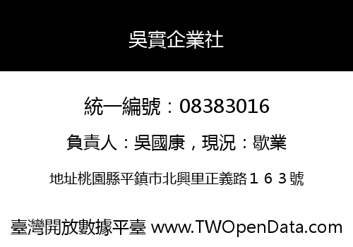 吳實企業社