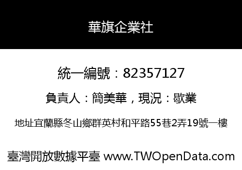 華旗企業社