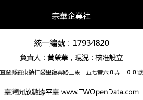 宗華企業社