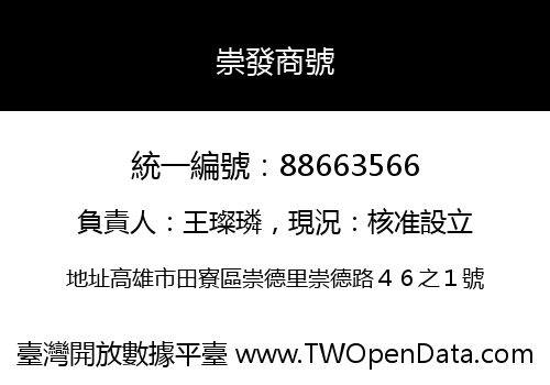 崇發商號