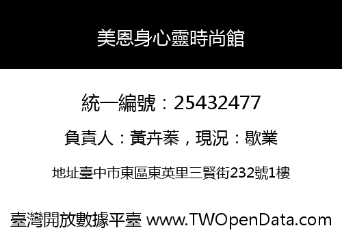 美恩身心靈時尚館