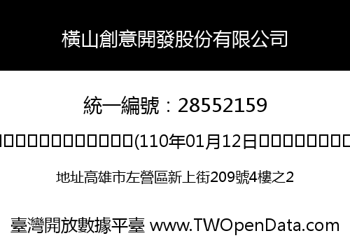 橫山創意開發股份有限公司