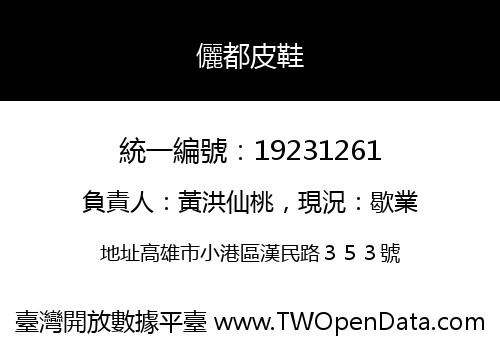 儷都皮鞋