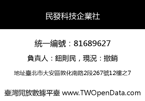 民發科技企業社