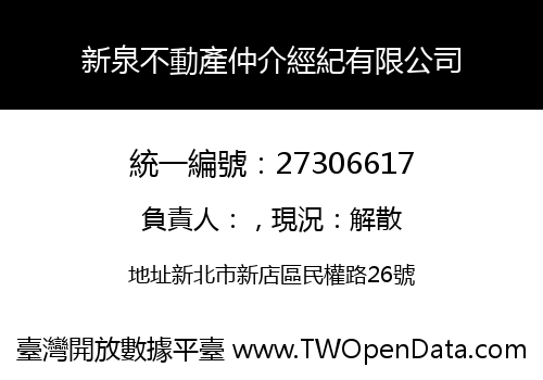 新泉不動產仲介經紀有限公司