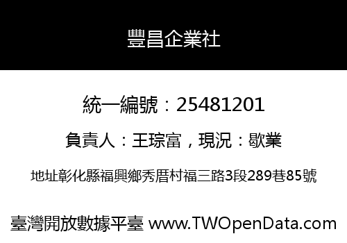 豐昌企業社