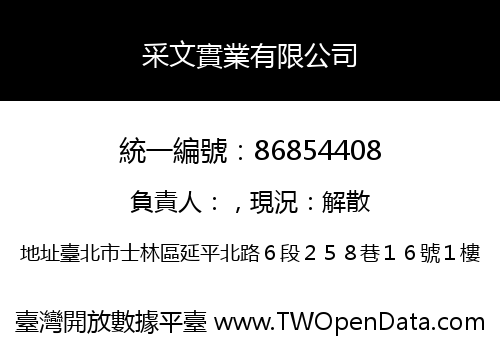 采文實業有限公司