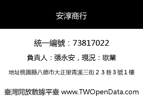 安淳商行