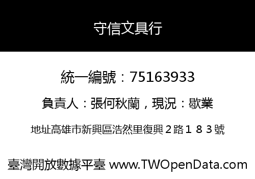 守信文具行