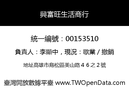 興富旺生活商行