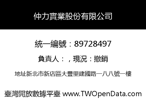 仲力實業股份有限公司