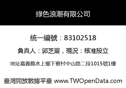 綠色浪潮有限公司