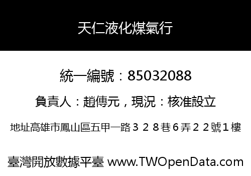 天仁液化煤氣行