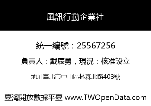 風訊行動企業社