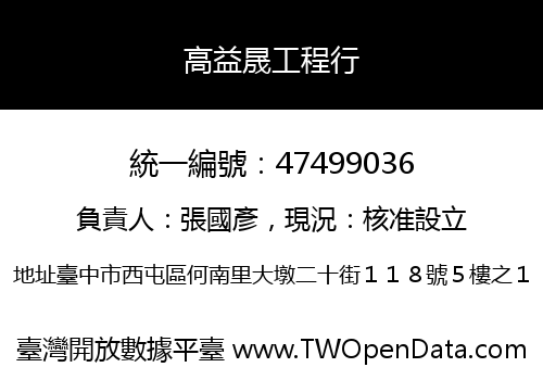 高益晟工程行