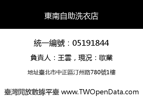 東南自助洗衣店