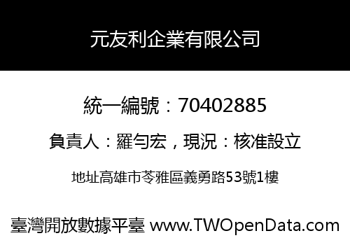 元友利企業有限公司